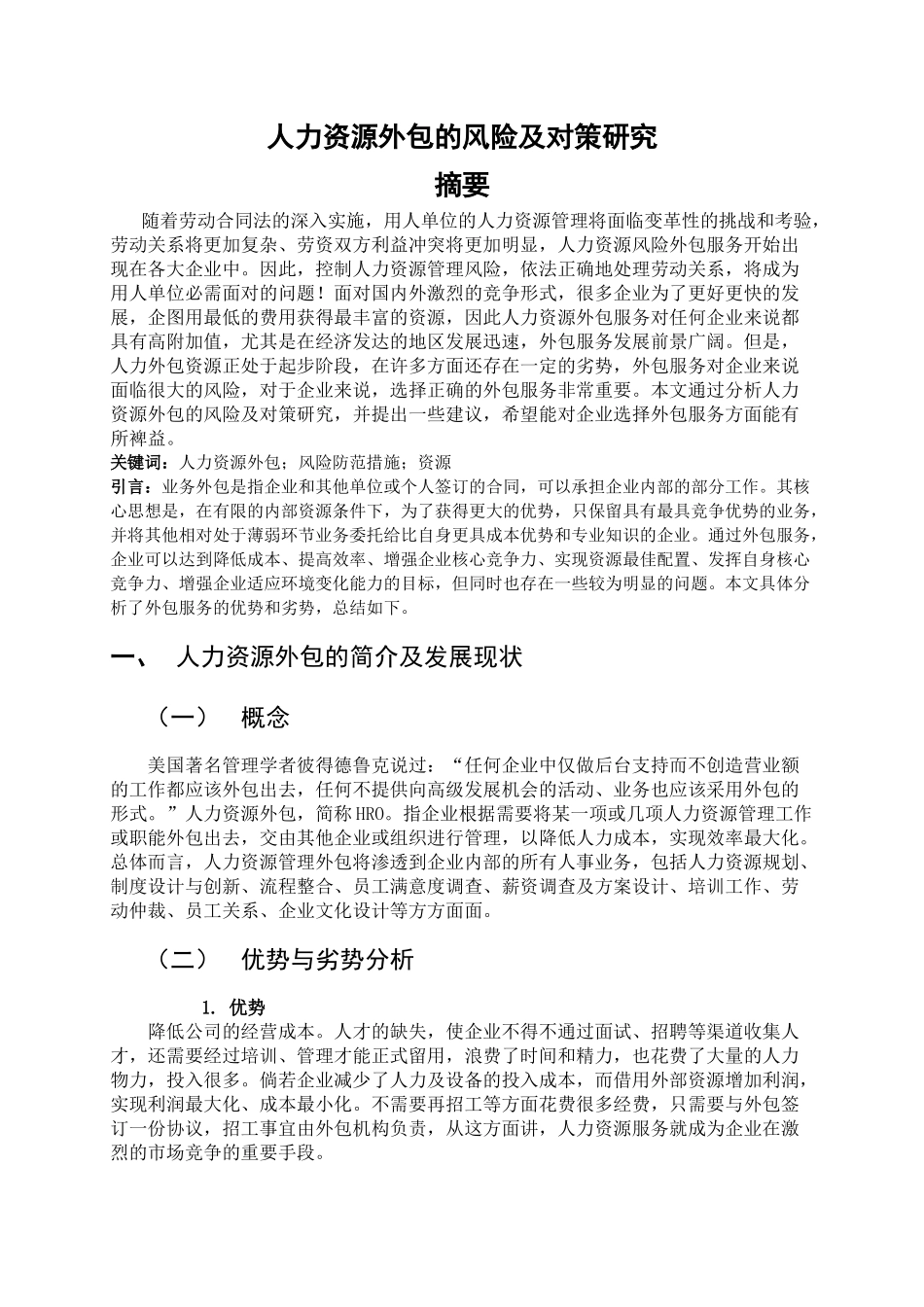 人力资源专业 人力资源外包的风险及对策研究分析_第1页
