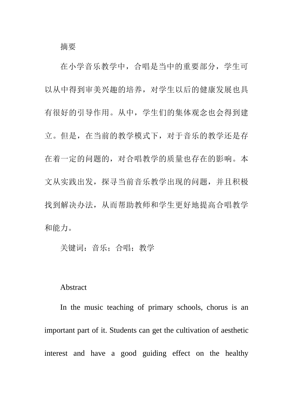 小学合唱中的声音训练分析研究 音乐学专业_第1页