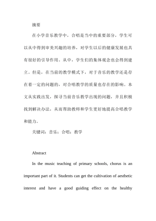 小学合唱中的声音训练分析研究 音乐学专业