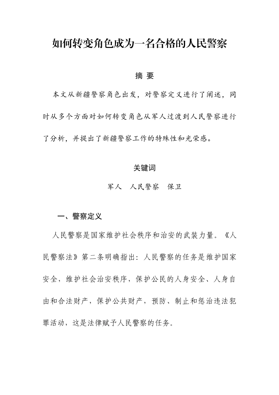 如何转变角色成为一名合格的人民警察分析研究 法学专业_第2页