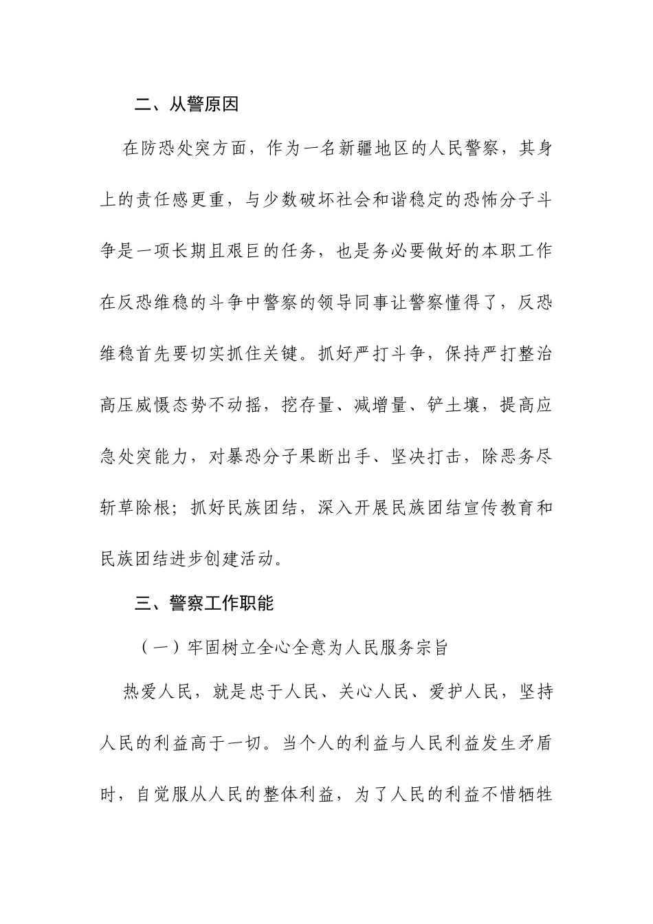 如何转变角色成为一名合格的人民警察分析研究 法学专业_第3页
