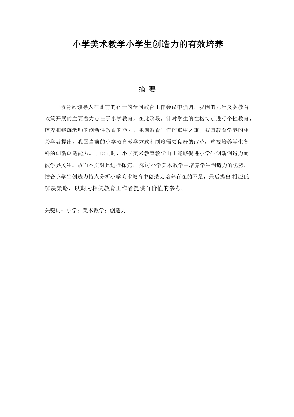 小学美术教学小学生创造力的有效培养分析研究 教育教学专业_第1页