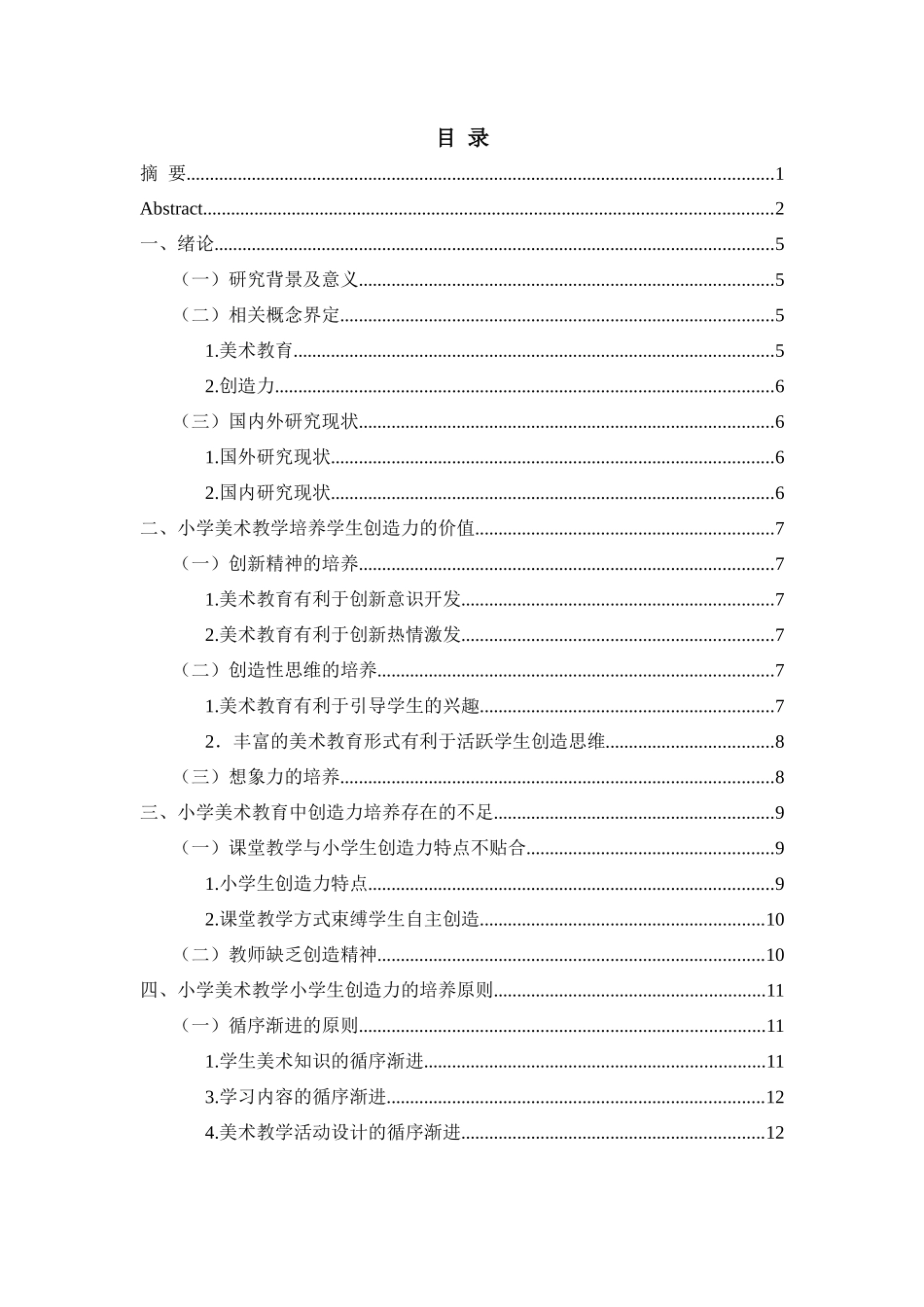 小学美术教学小学生创造力的有效培养分析研究 教育教学专业_第3页