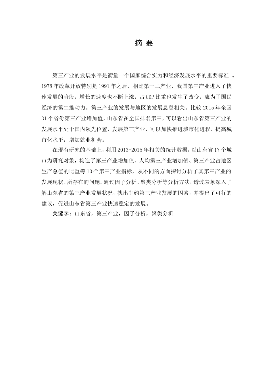 山东省第三产业发展水平综合评价研究分析 公共管理专业_第2页