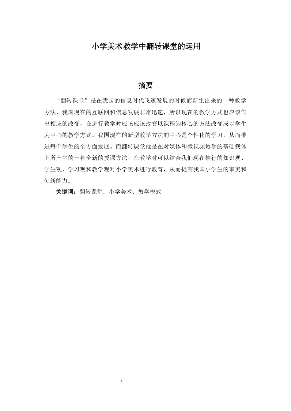 小学美术教学中翻转课堂的运用分析研究 教育教学专业_第1页