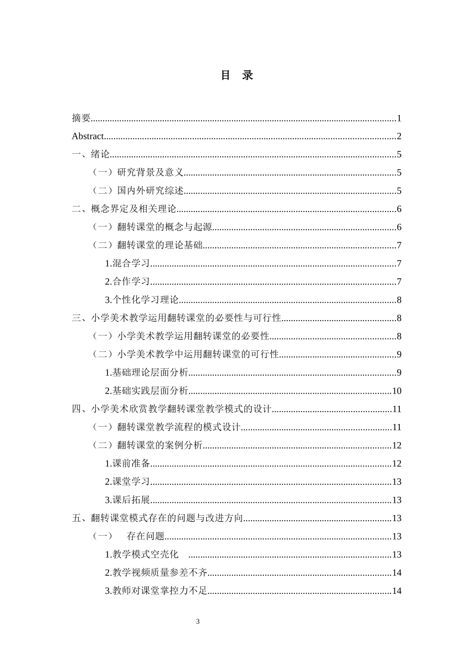 小学美术教学中翻转课堂的运用分析研究 教育教学专业_第3页