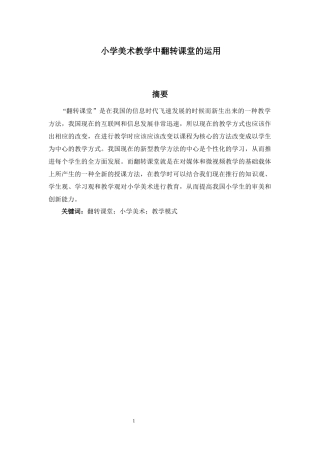 小学美术教学中翻转课堂的运用分析研究 教育教学专业