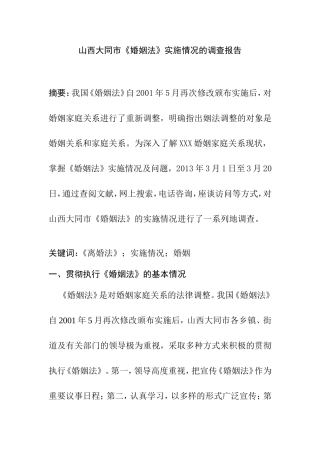 山西大同市《婚姻法》实施情况的调查报告分析研究  法学专业