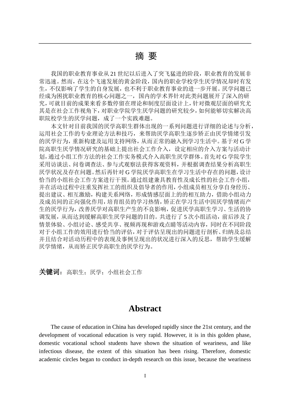 小组工作介入高职院校学生厌学问题研究——以g职业学院为例  教育教学专业_第1页