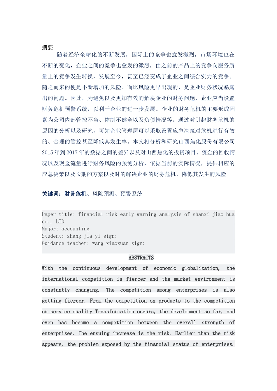 山西焦化股份有限公司财务风险预警分析研究 会计学专业_第1页