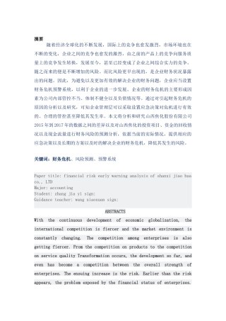 山西焦化股份有限公司财务风险预警分析研究 会计学专业