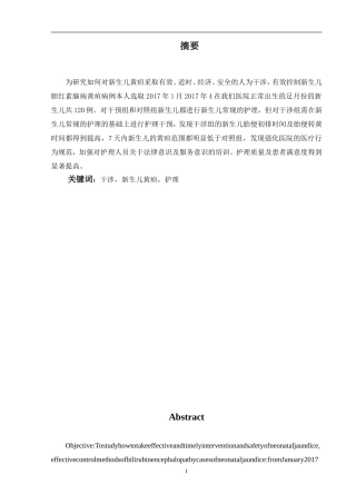 新护理干预对新生儿黄疸的影响分析研究  高级护理专业