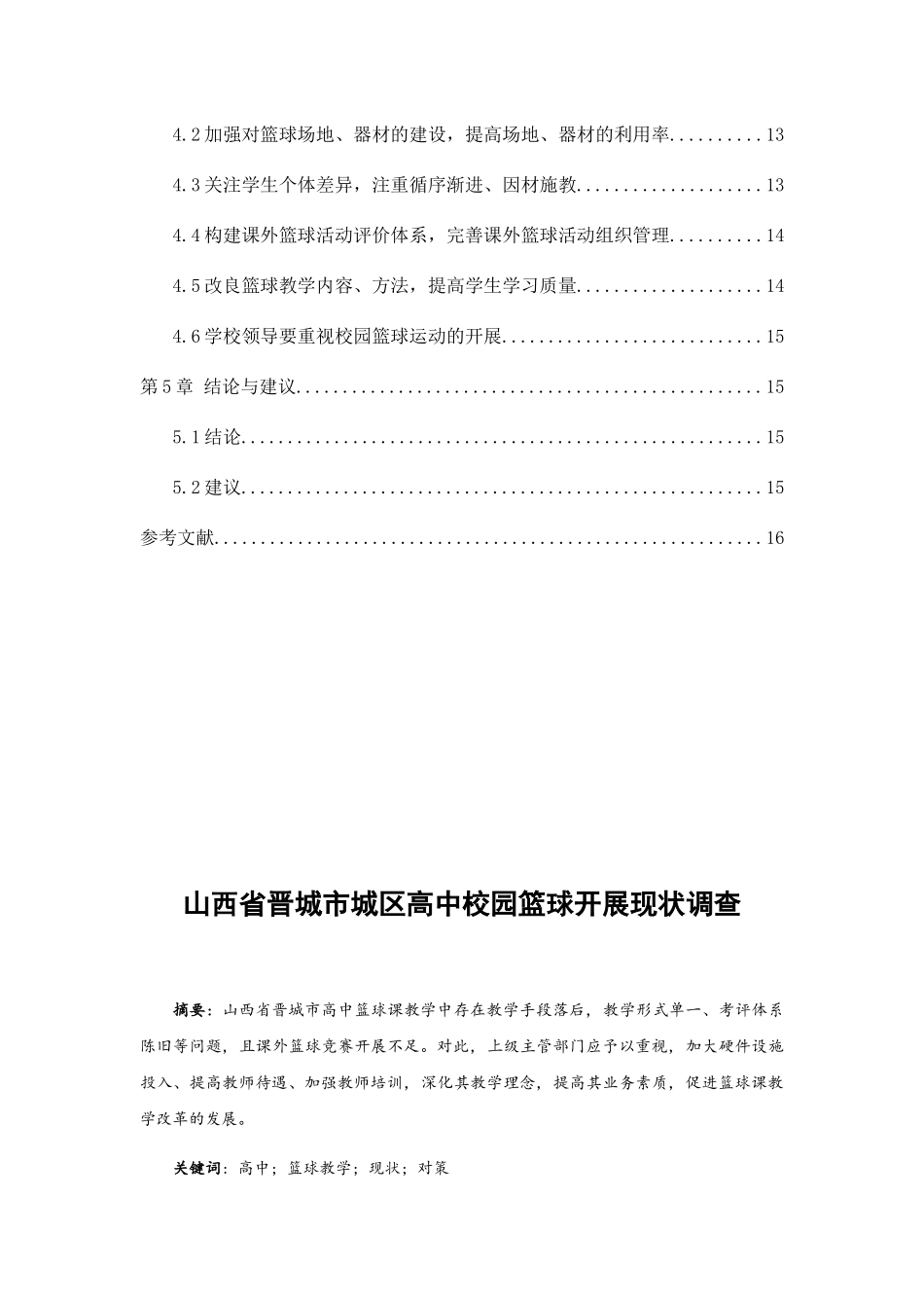 山西省晋城市城区高中校园篮球开展现状调查分析研究  体育运动专业_第2页