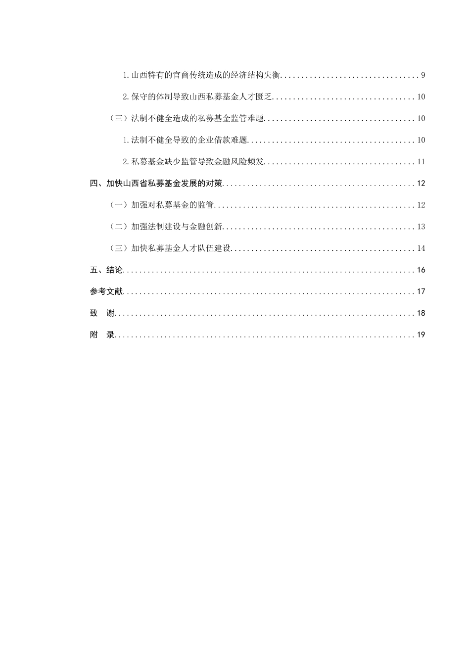 山西省私募基金现状调查分析与对策建议分析研究  财务管理专业_第2页