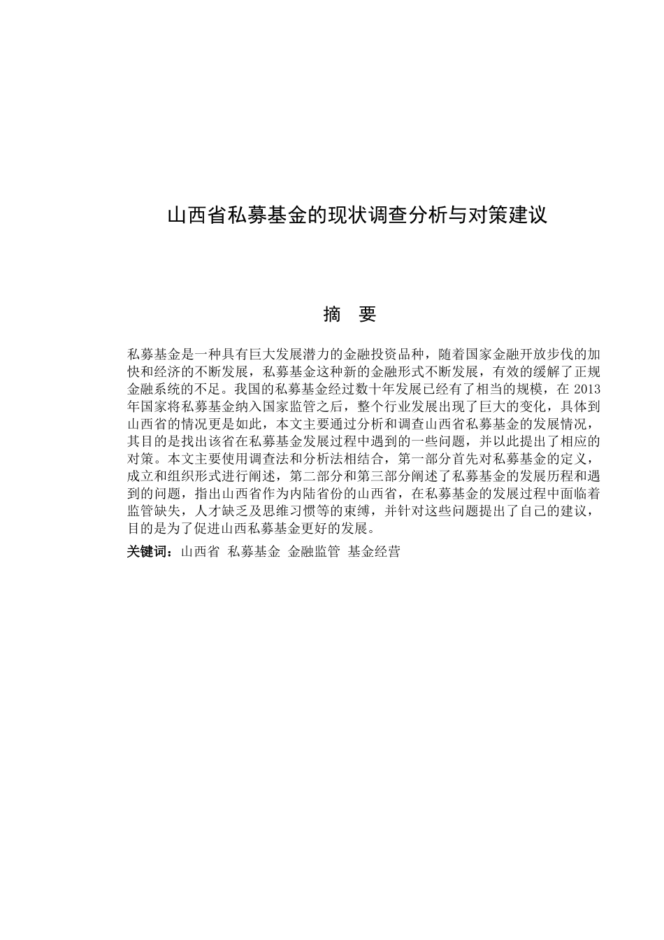 山西省私募基金现状调查分析与对策建议分析研究  财务管理专业_第3页
