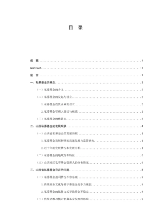 山西省私募基金现状调查分析与对策建议分析研究  财务管理专业