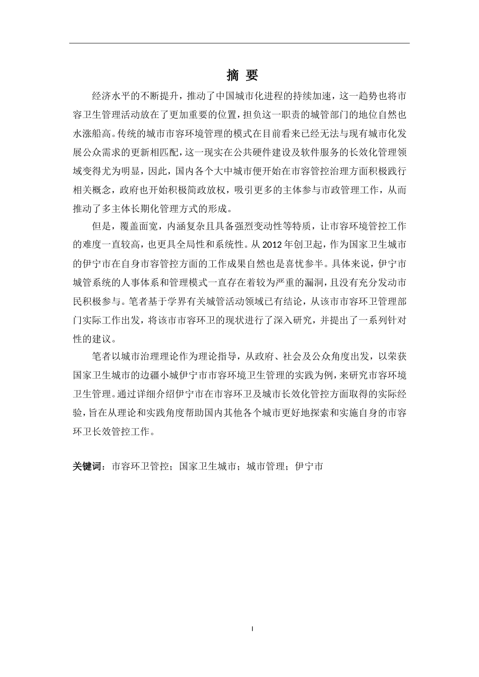 新疆伊宁市城市市容环境卫生管理研究分析  社会学专业_第1页