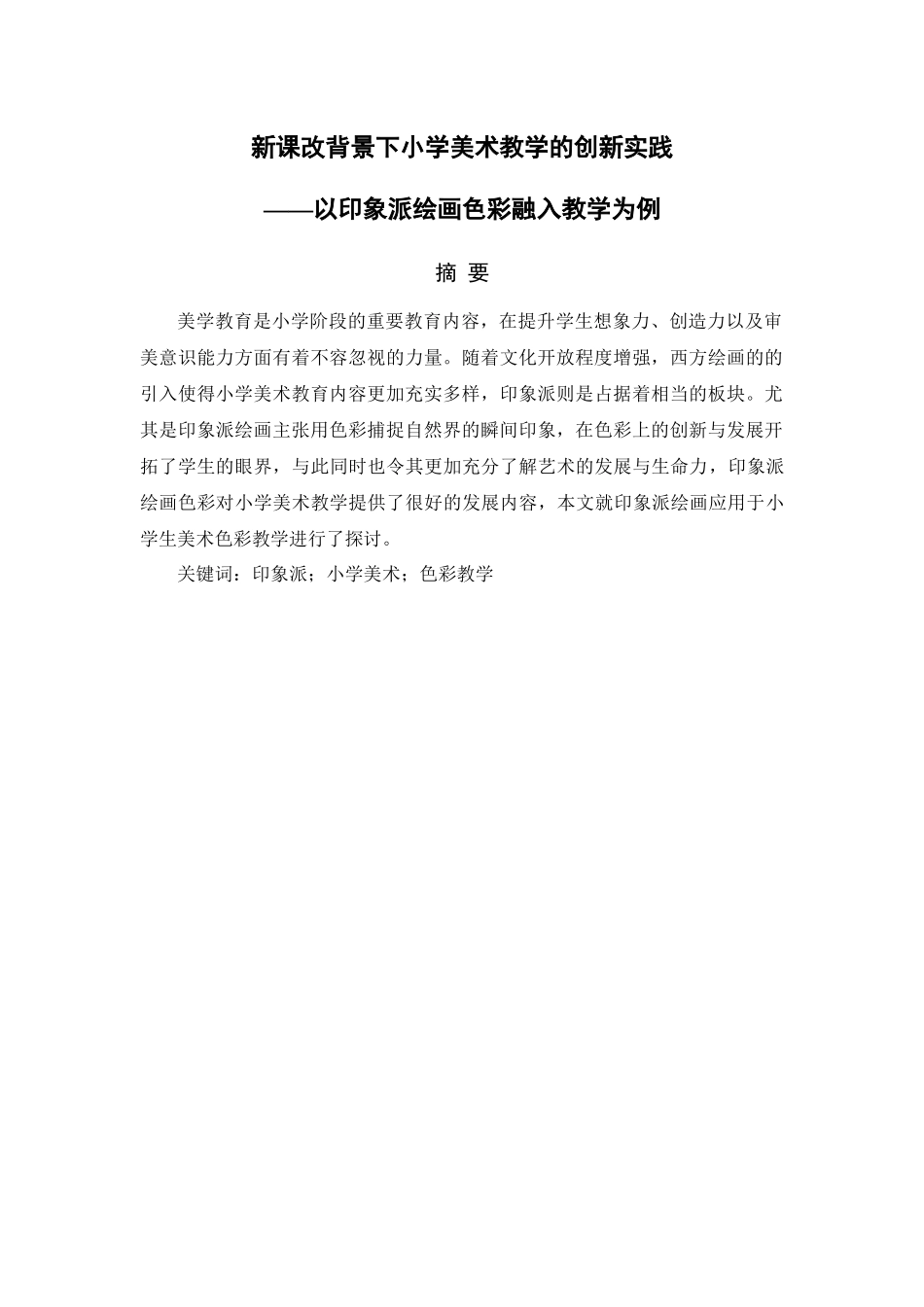 新课改背景下小学美术教学的创新实践——以印象派绘画色彩融入教学为例 教育教学专业_第1页