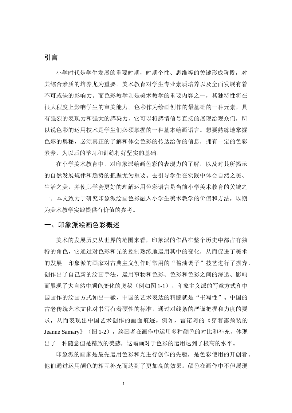 新课改背景下小学美术教学的创新实践——以印象派绘画色彩融入教学为例 教育教学专业_第2页