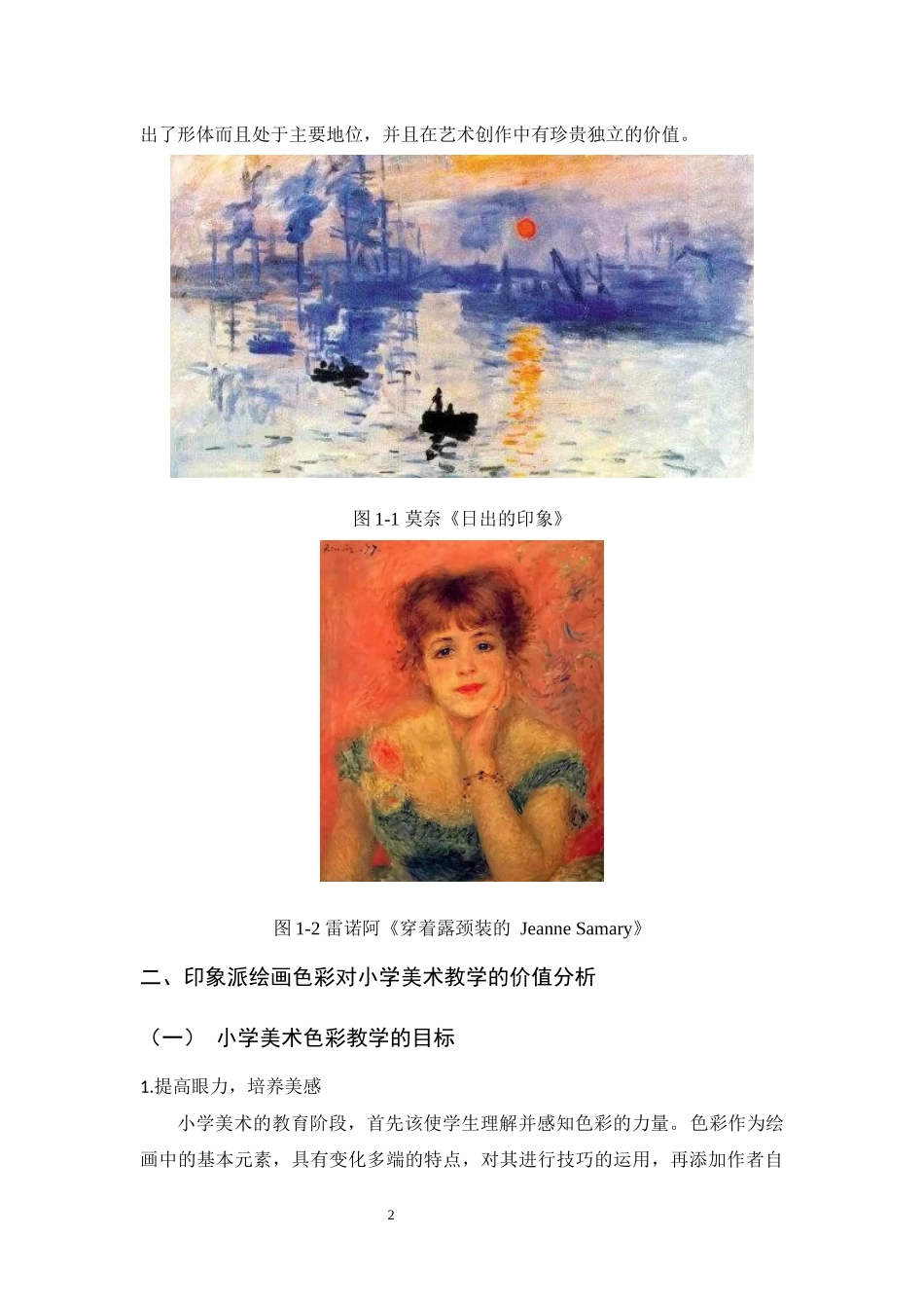 新课改背景下小学美术教学的创新实践——以印象派绘画色彩融入教学为例 教育教学专业_第3页