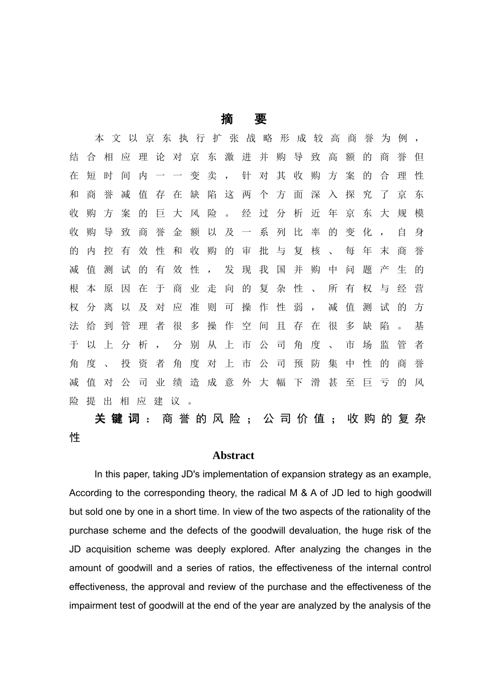 商誉风险背后原因探究分析——基于京东的案例分析  财务管理专业_第1页