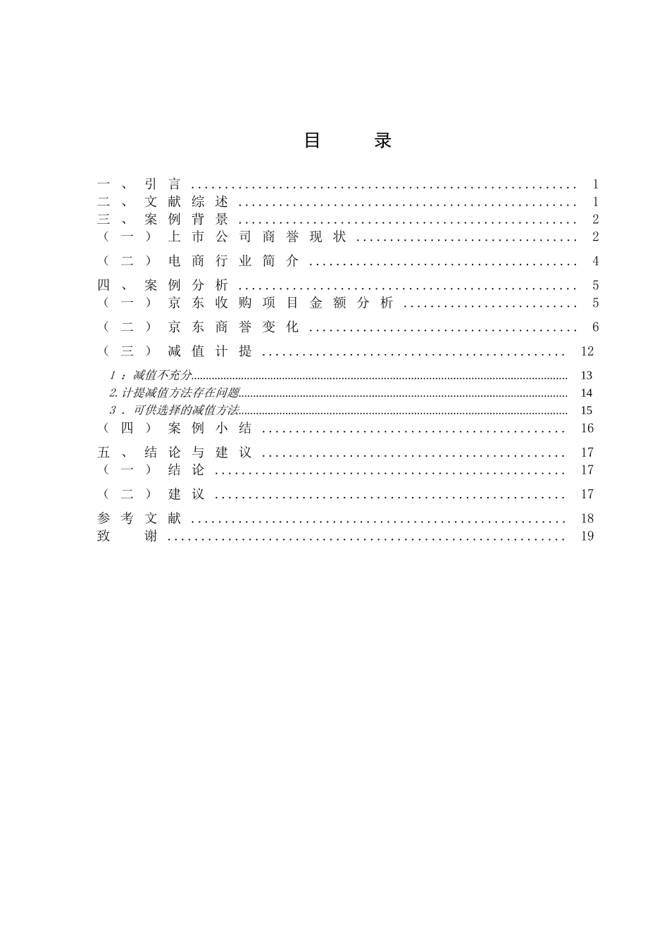 商誉风险背后原因探究分析——基于京东的案例分析  财务管理专业_第3页