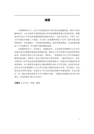 新媒体时代女大学生媒介形象研究分析 —以新浪微博为例  传媒学专业