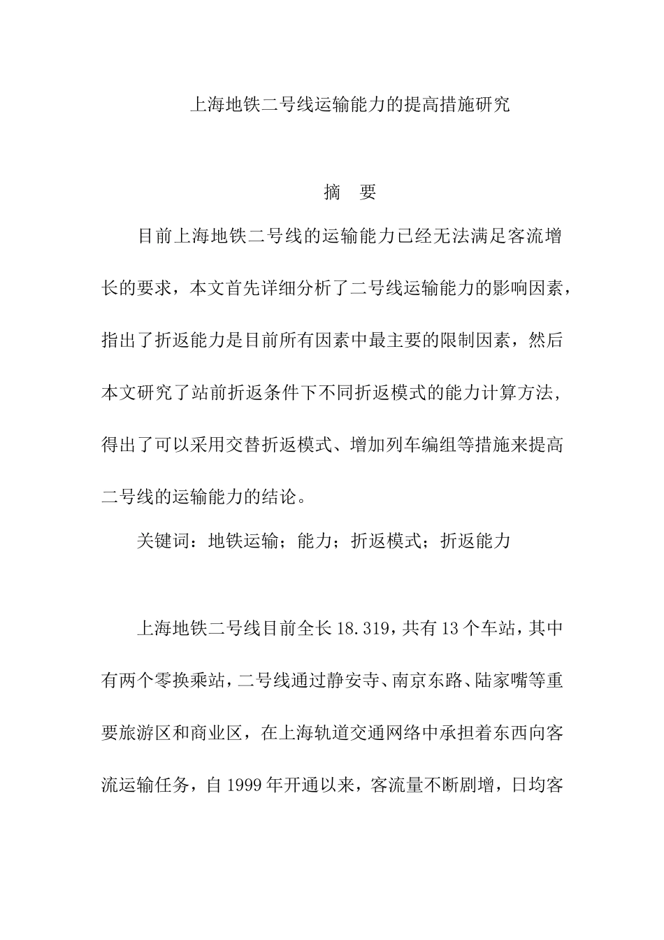 上海地铁二号线运输能力的提高措施研究分析   交通运输专业_第1页