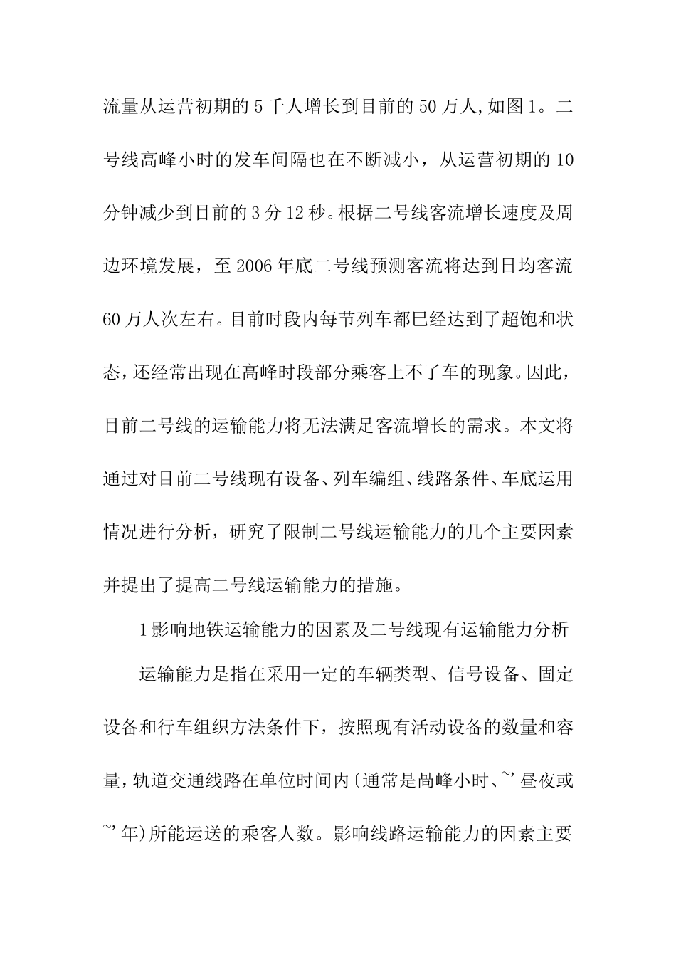 上海地铁二号线运输能力的提高措施研究分析   交通运输专业_第2页