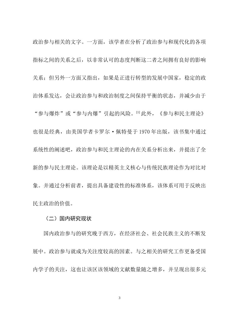 新生代农民工政治参与研究分析   社会学专业_第3页