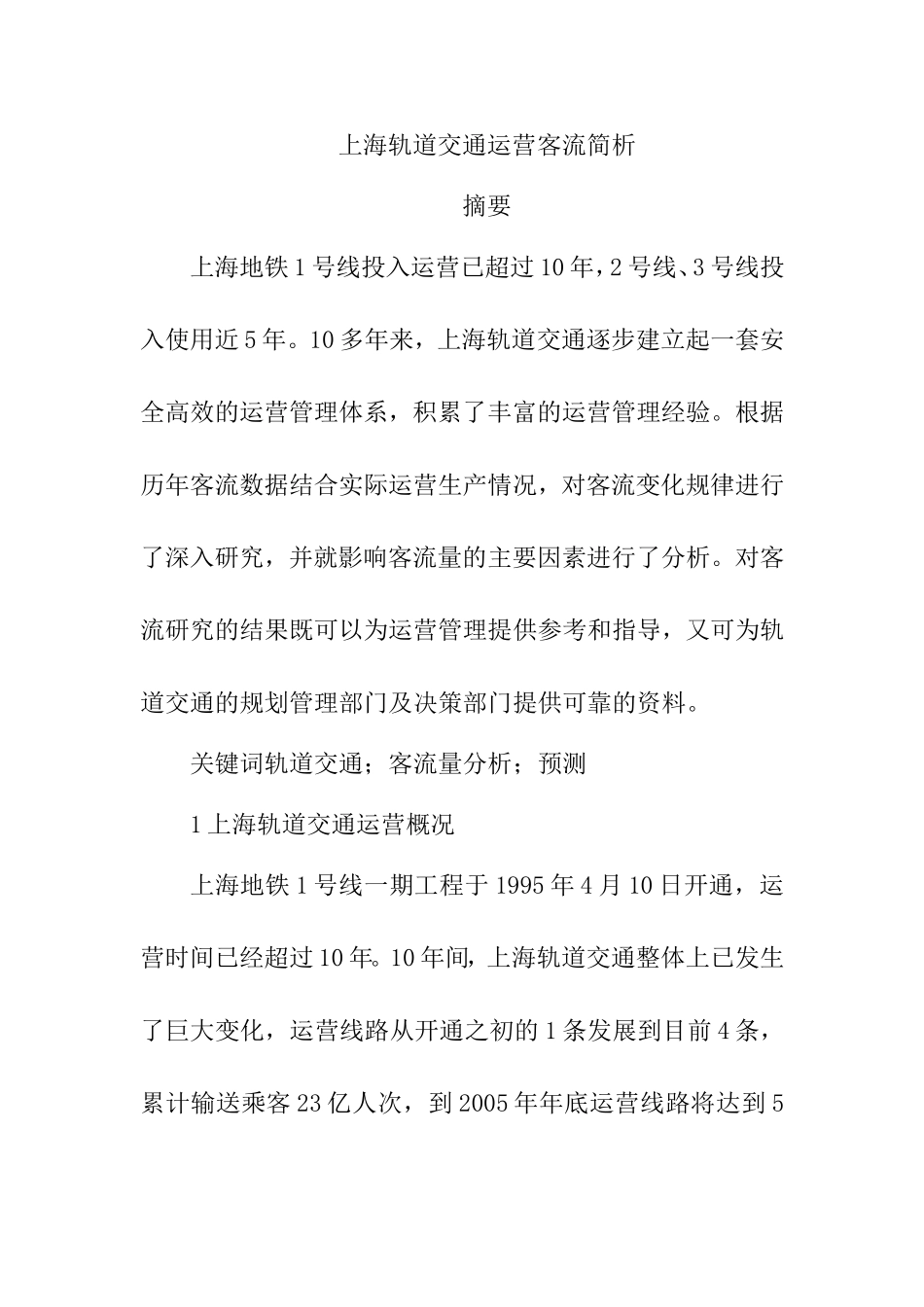 上海铁路交通运营客流简析研究 交通运输专业_第1页