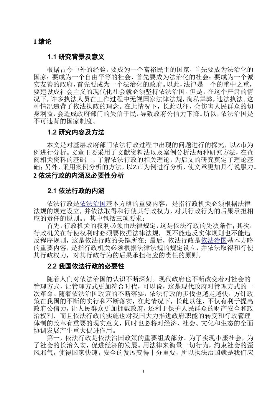 新时代基层行政管理中依法行政问题调查实践——以Z市为例 法学专业_第2页