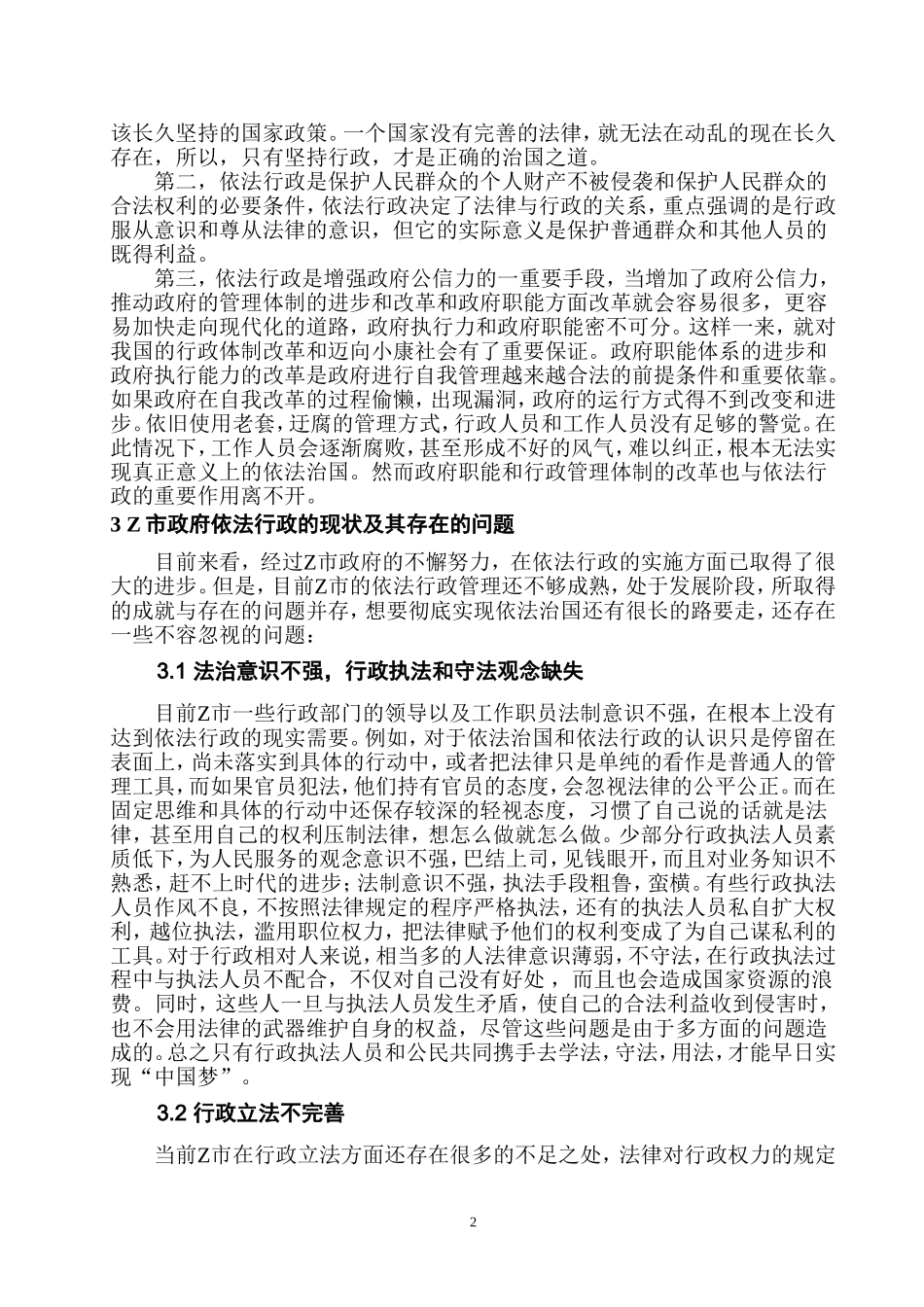 新时代基层行政管理中依法行政问题调查实践——以Z市为例 法学专业_第3页