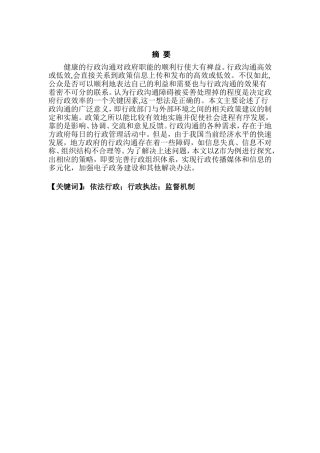 新时代基层行政管理中依法行政问题调查实践——以Z市为例 法学专业