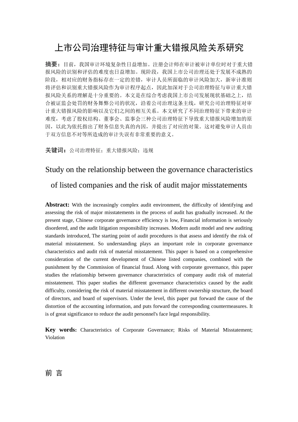 上市公司治理特征与审计重大错报风险关系研究分析  财务管理专业_第1页
