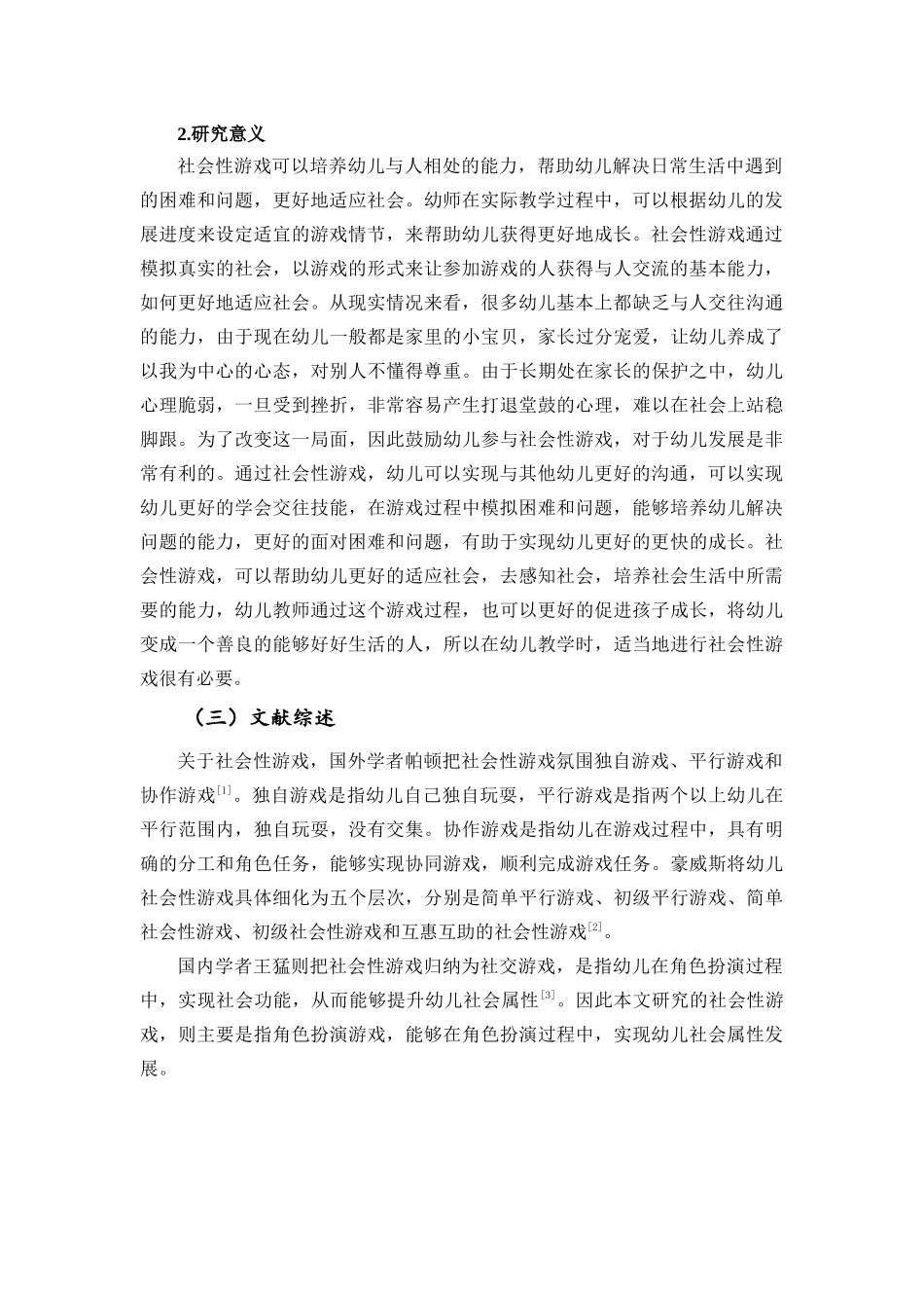 社会性游戏对幼儿个性发展的影响研究分析  学前教育专业_第2页