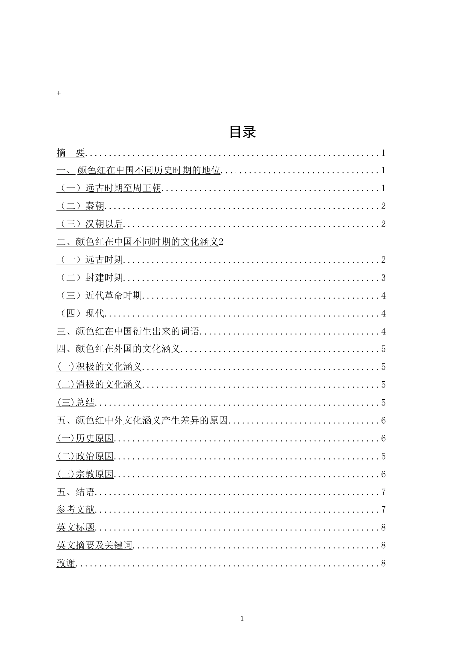 颜色红及其文化涵义分析研究  传媒学专业_第1页