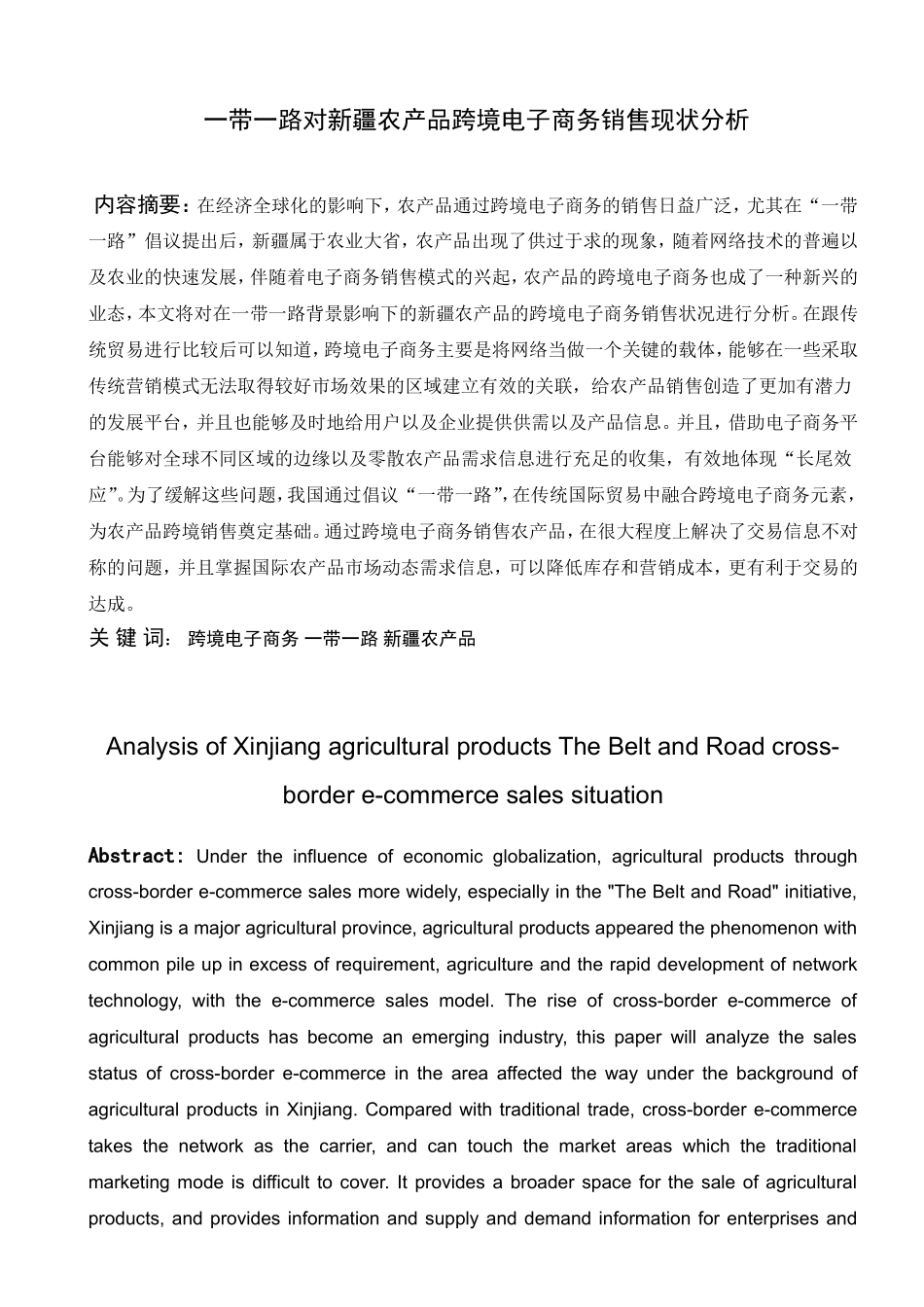 一带一路对新疆农产品跨境电子商务销售现状分析研究  电子商务管理专业_第1页