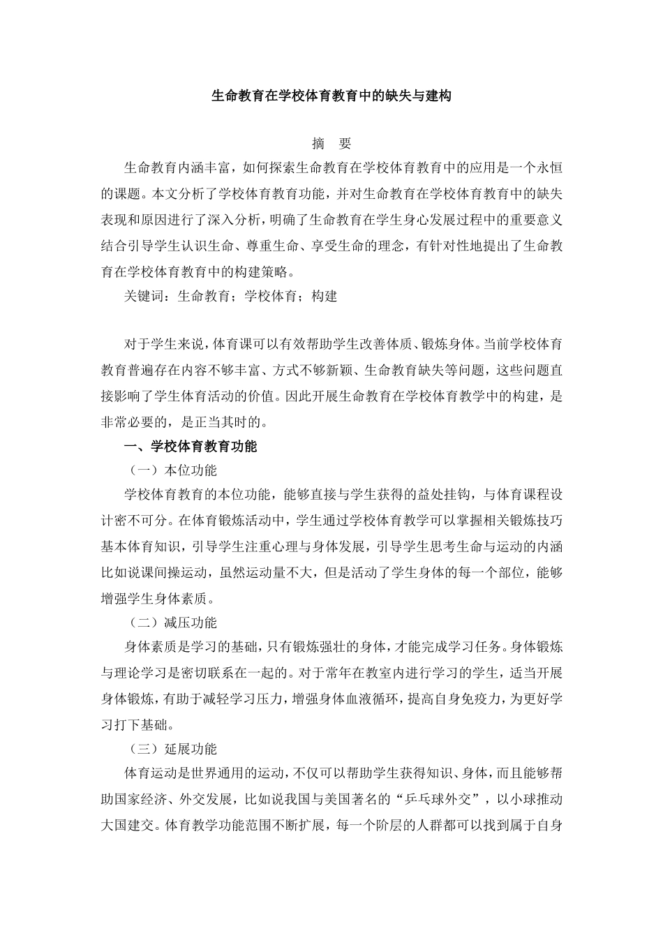 生命教育在学校体育教育中的缺失与建构分析研究 教育教学专业_第1页