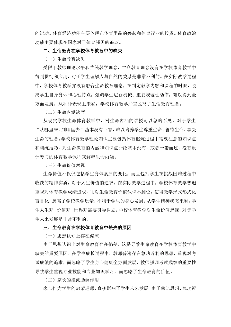 生命教育在学校体育教育中的缺失与建构分析研究 教育教学专业_第2页