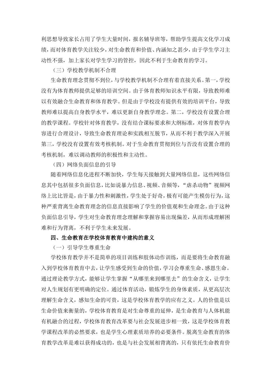 生命教育在学校体育教育中的缺失与建构分析研究 教育教学专业_第3页