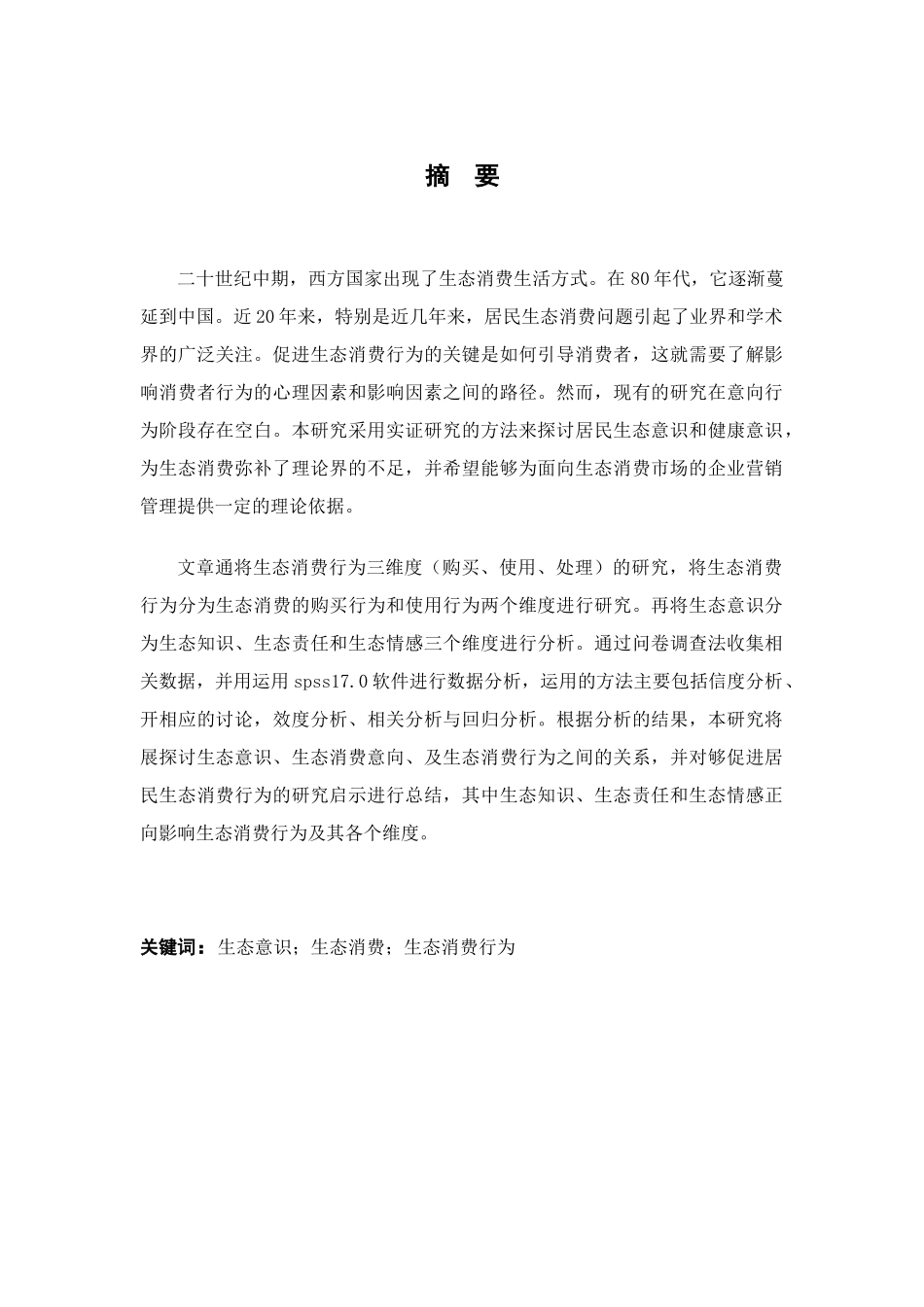 生态意识对生态消费行为的影响分析研究 公共管理专业_第1页