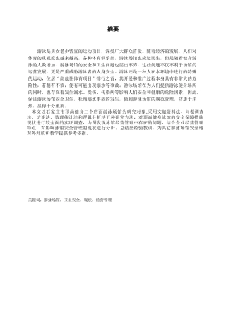 石家庄市顶尚健身俱乐部泳馆安全分析研究  土木工程专业