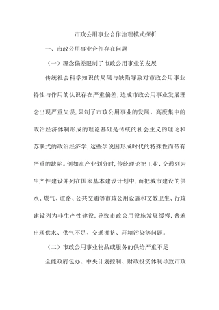 市政公用事业合作治理模式探析研究 行政管理专业