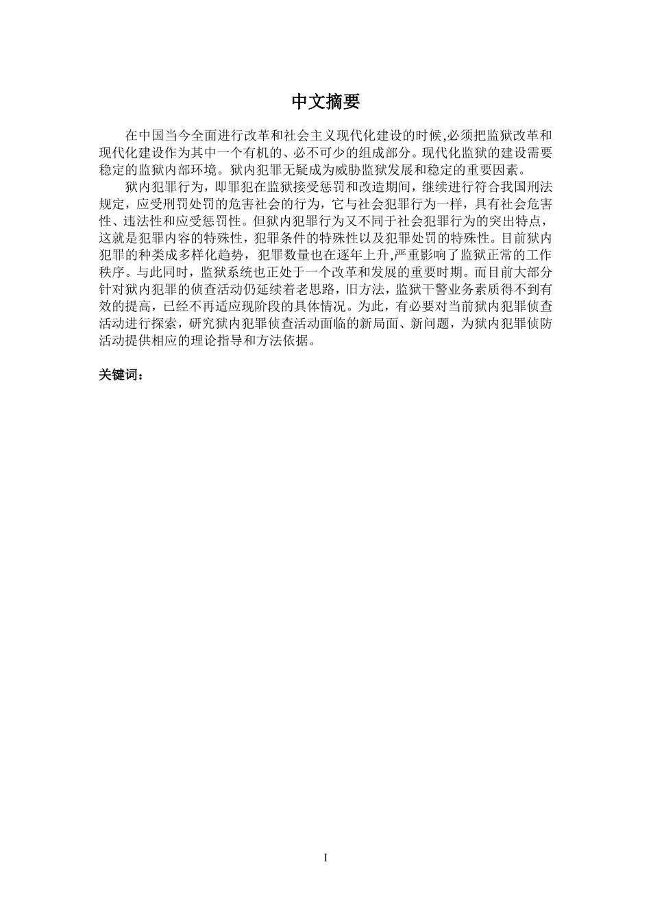 狱内犯罪分析研究  法学专业_第1页