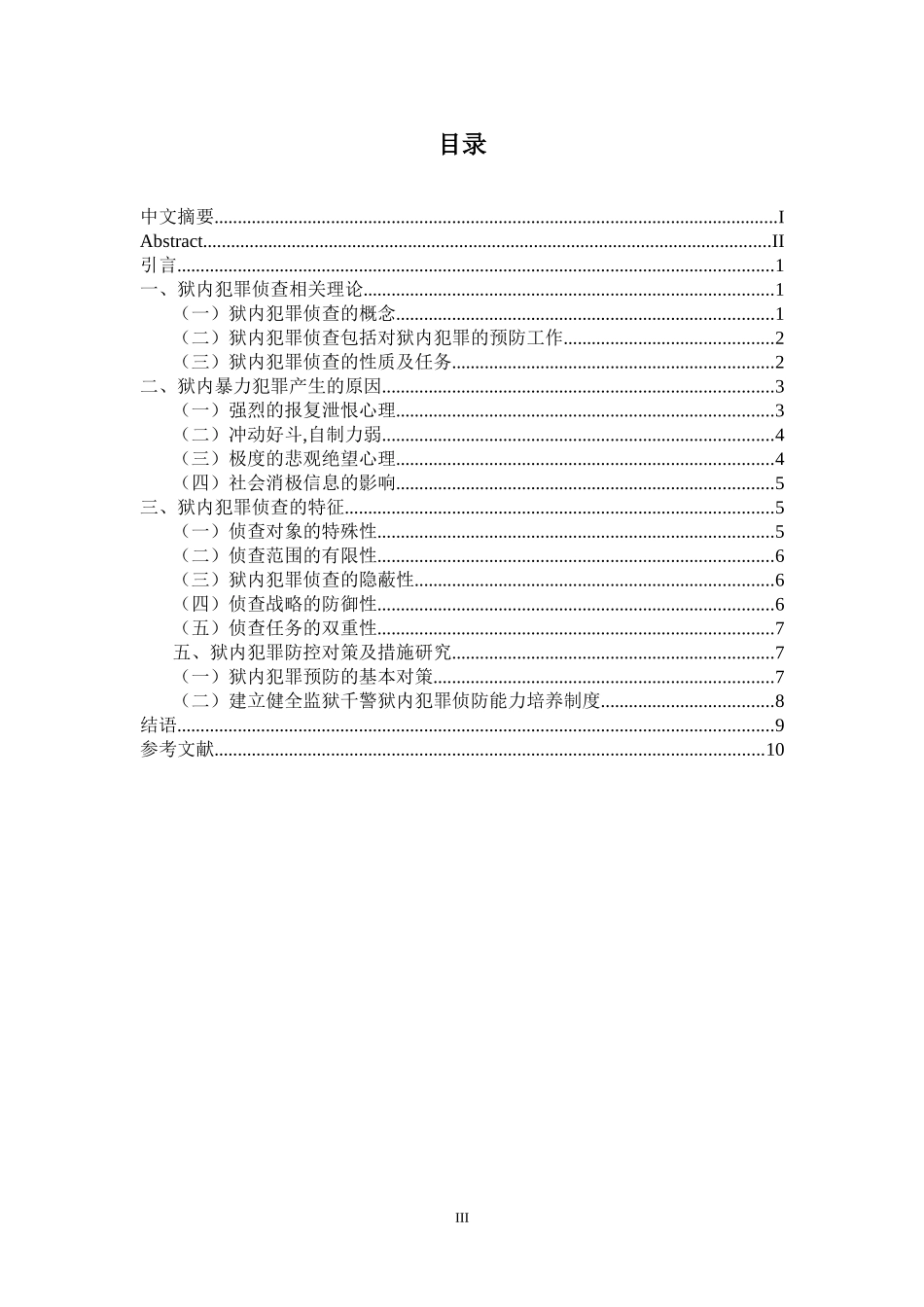 狱内犯罪分析研究  法学专业_第3页