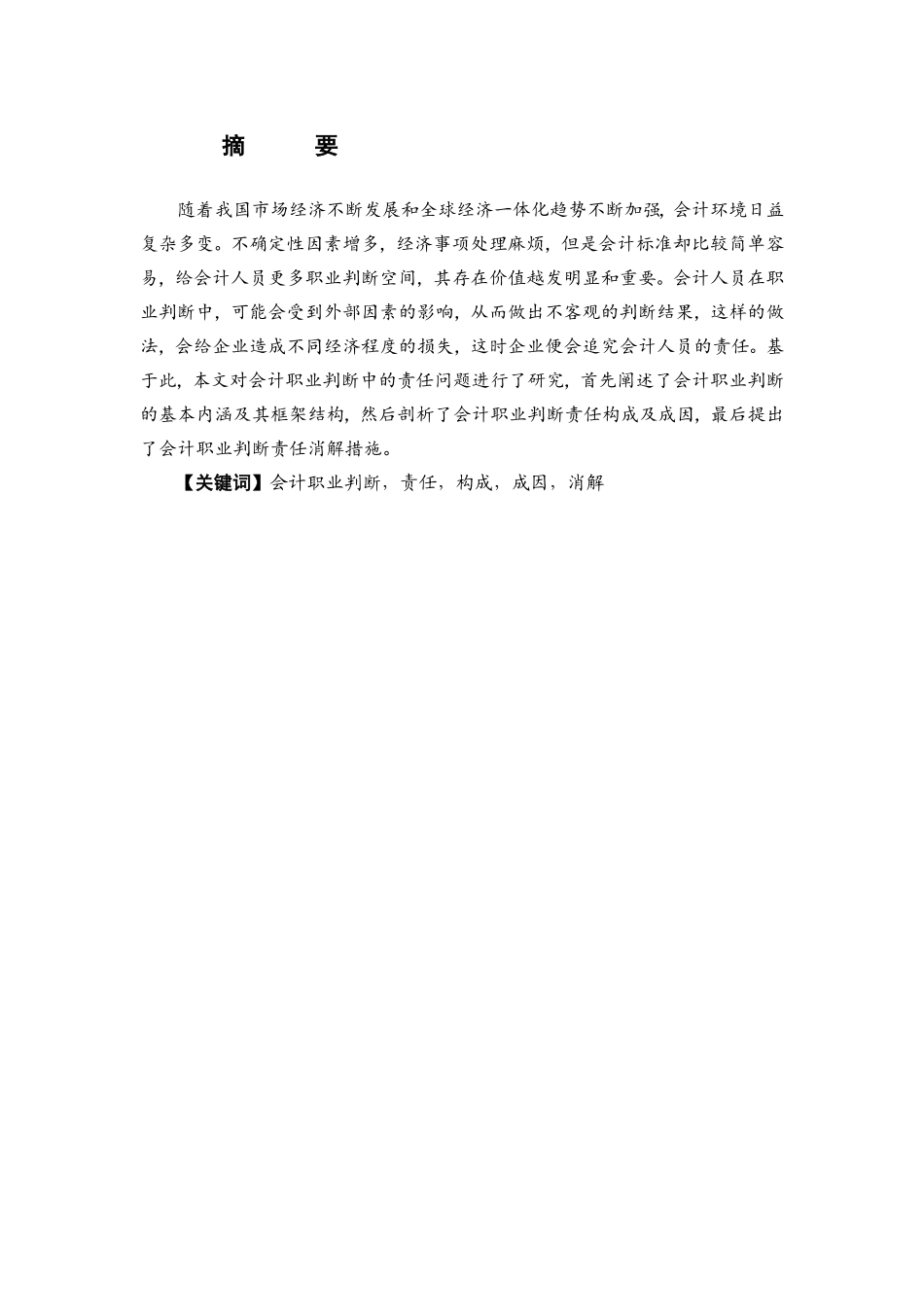 试论会计职业判断中的责任问题分析研究 财务管理专业_第1页