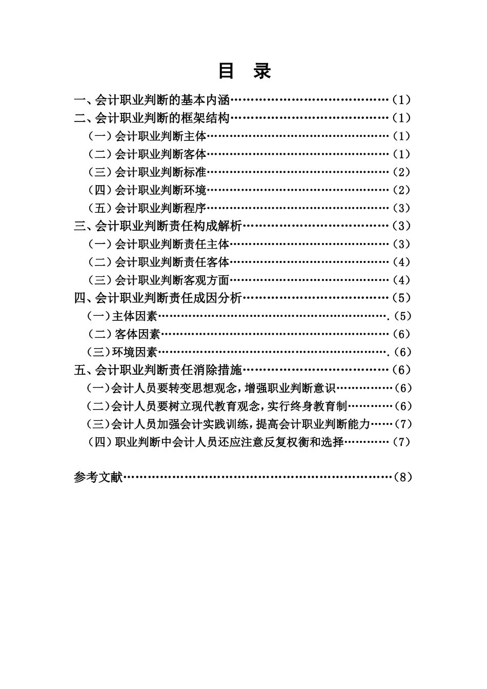试论会计职业判断中的责任问题分析研究 财务管理专业_第3页