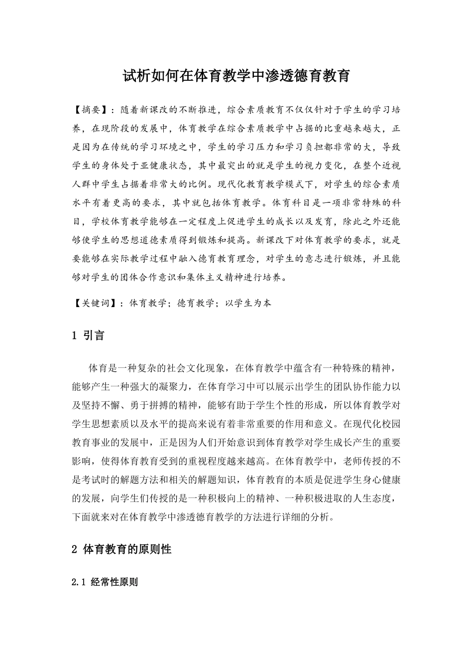 试析如何在体育教学中渗透德育教育分析研究 教育教学专业_第1页
