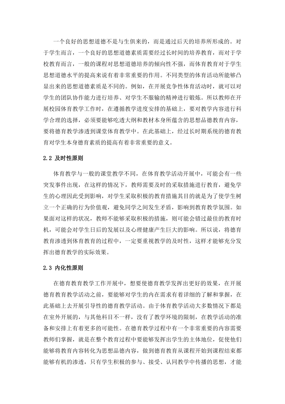 试析如何在体育教学中渗透德育教育分析研究 教育教学专业_第2页